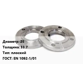 Фланец нержавеющий 25 s=33.7 плоский ГОСТ: EN 1092-1/01
